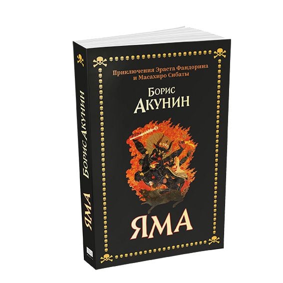 Yama von Boris Akunin - Taschenbuch - 978-3-910741-18-8 | Thalia