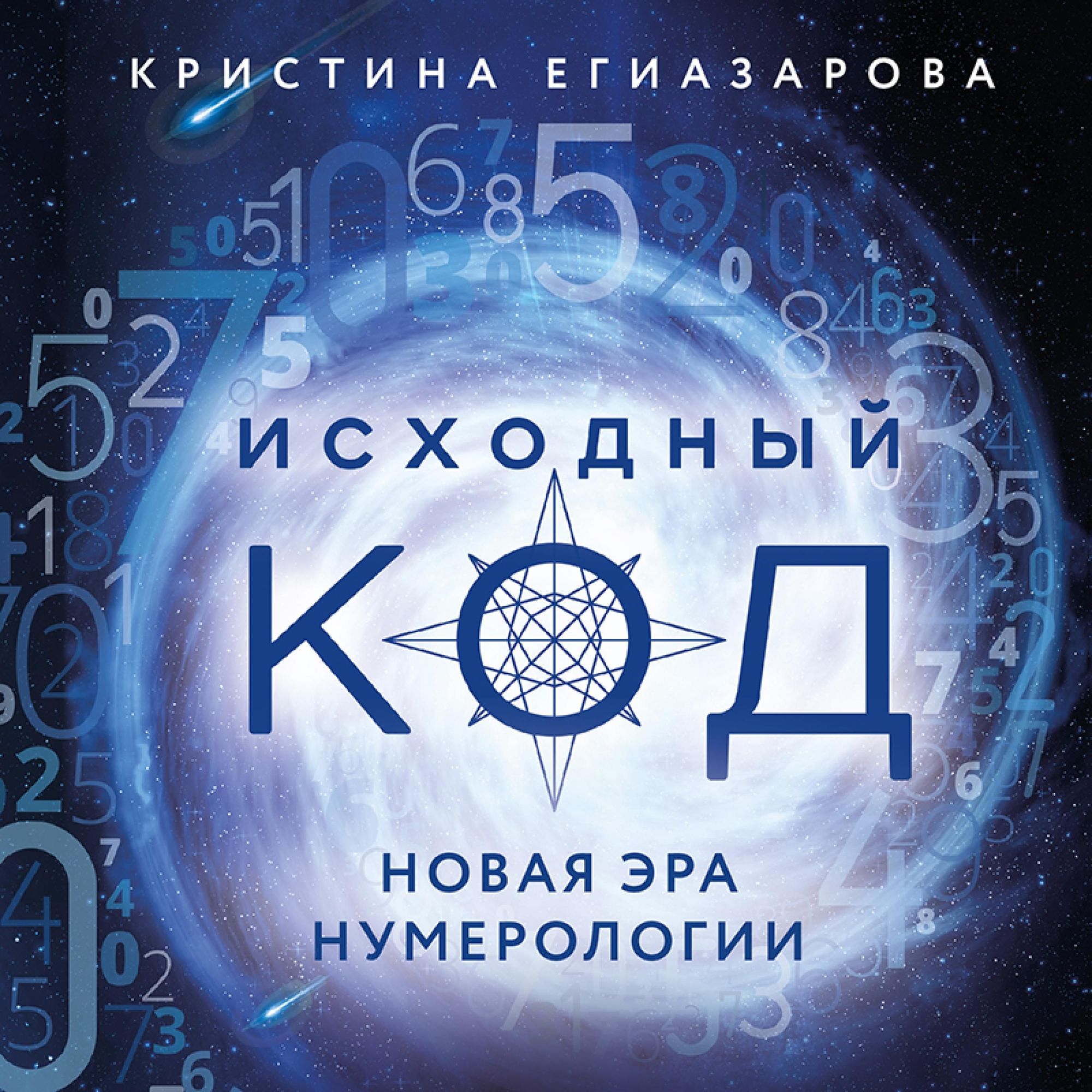 Iskhodnyy kod. Novaya era numerologii von Kristina Egiazarova - Hörbuch ...