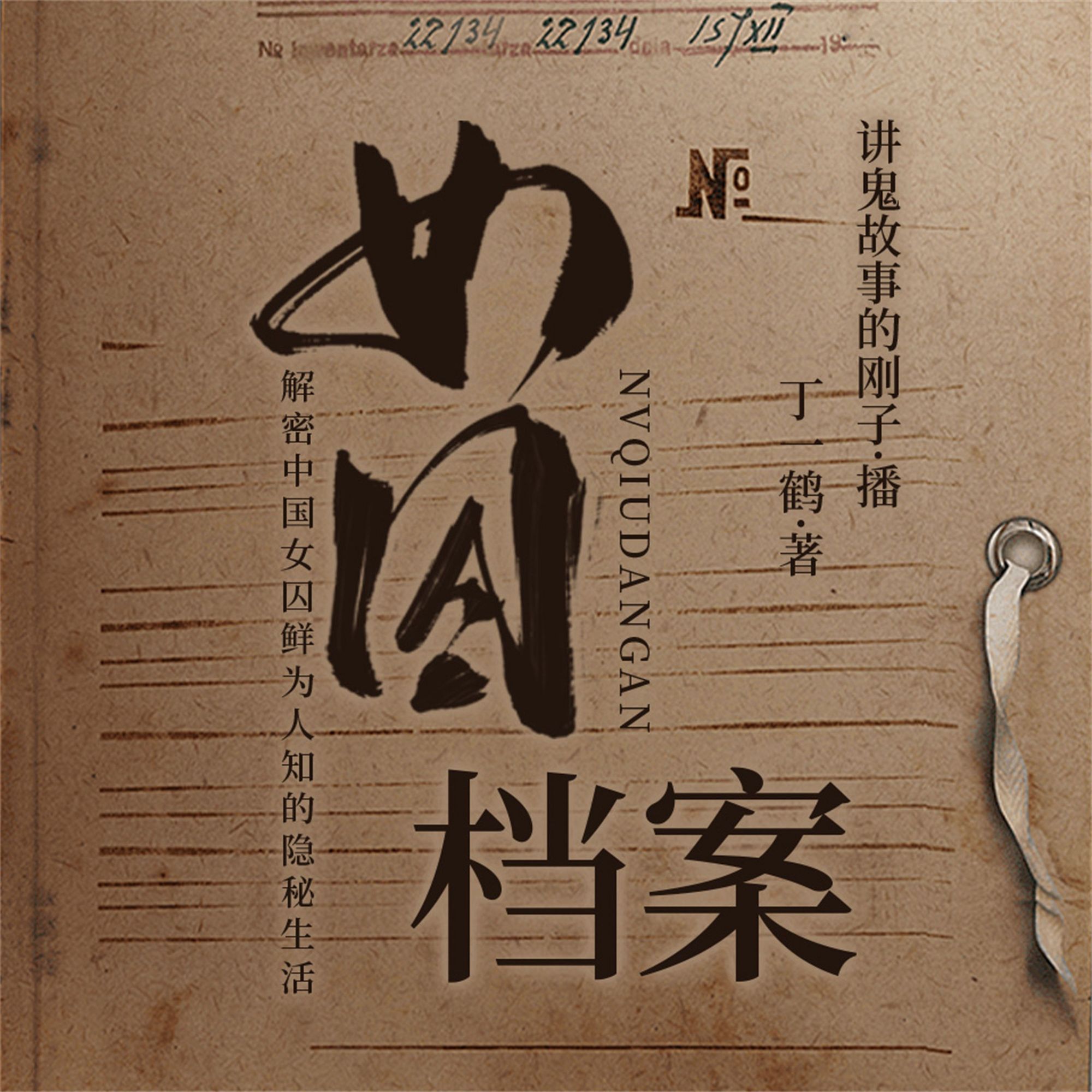 中国 女囚 女囚档案von 丁一鹤- Hörbuch-Download | Thalia