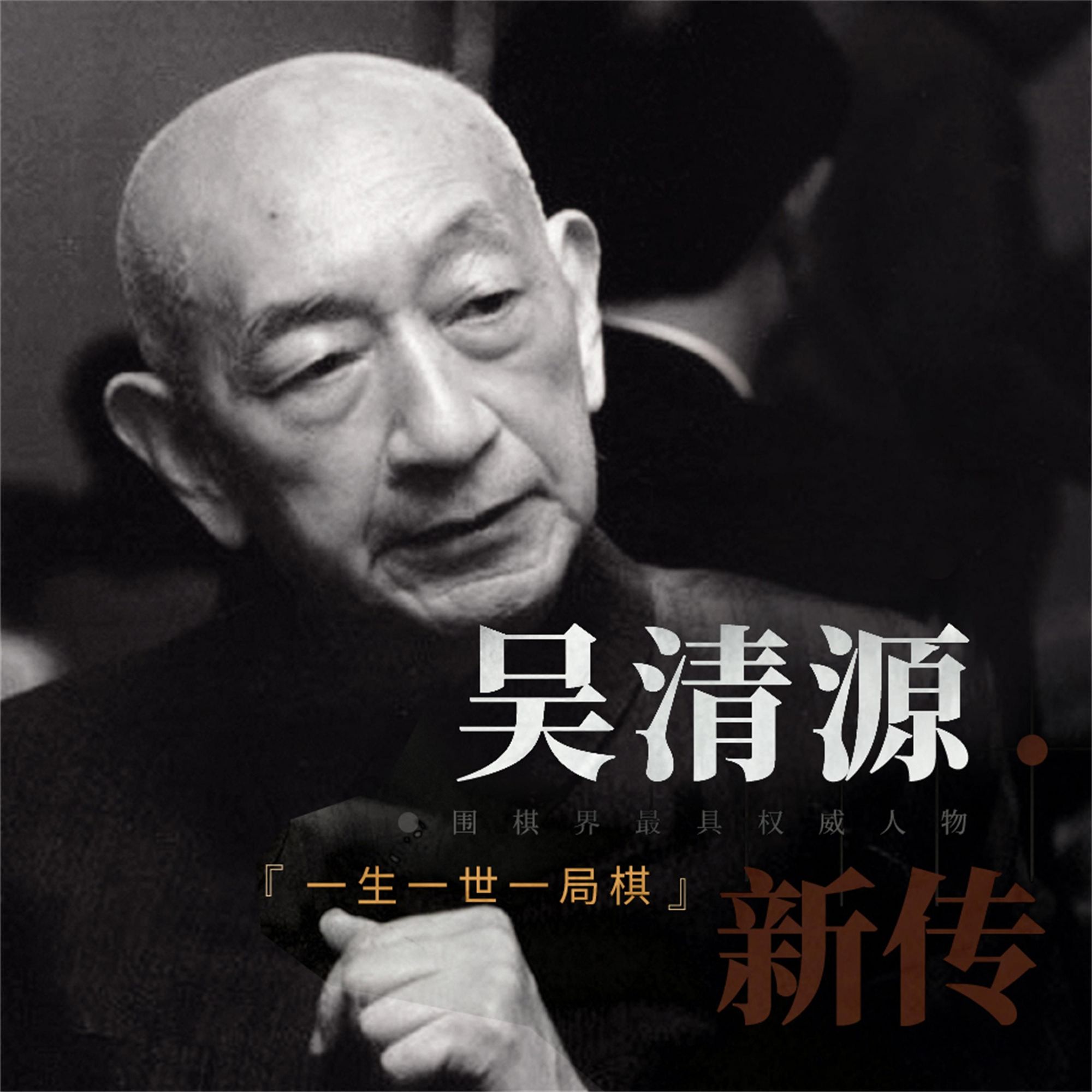 吴清源新传：一生一世一棋局