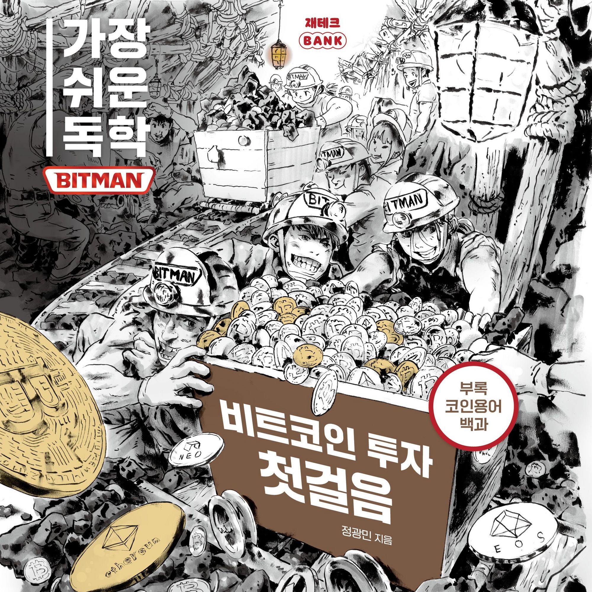 가장 쉬운 독학 BITMAN: 비트코인 투자 첫걸음