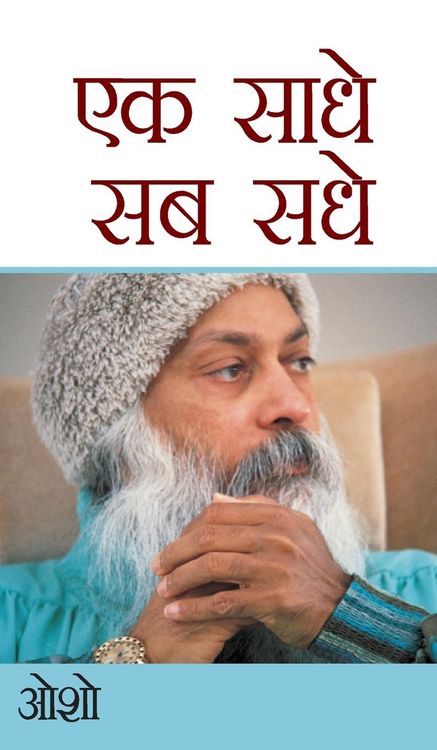 Produktbild: Ek Saadhe Sab Sadhe (एक साधे सब सधे)
