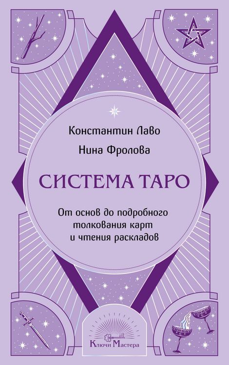 Produktbild: Sistema Taro. Ot osnov do podrobnogo tolkovaniya kart i chteniya raskladov