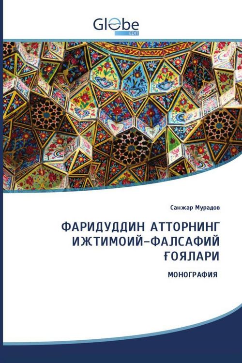 Produktbild: ФАРИДУДДИН АТТОРНИНГ ИЖТИМОИЙ-ФАЛСАФИЙ ҒОЯЛАРИ