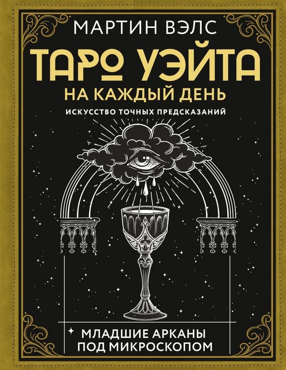 Produktbild: Taro Ueyta na kazhdyy den. Iskusstvo tochnyh predskazaniy