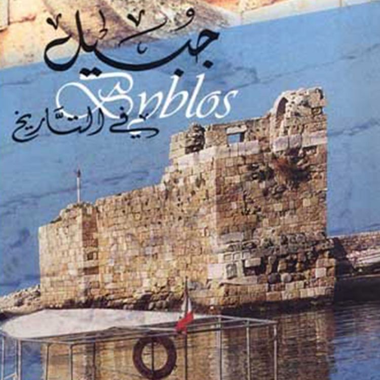 Produktbild: جبيل في التاريخ