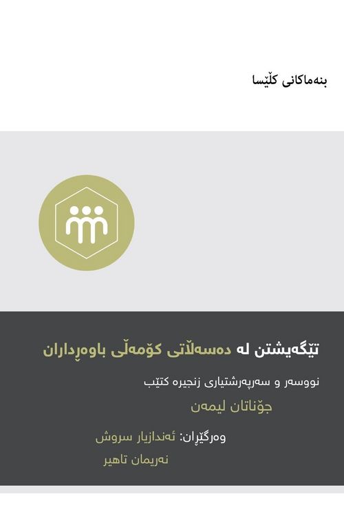 Produktbild: Understanding the Congregation's Authority / تێگەیشتن لە دەسەڵاتی کۆمەڵی باوەڕ