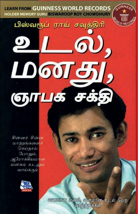 Produktbild: Memory Mind & Body in Tamil (உடல், மனது, ஞாபக சக்தி)