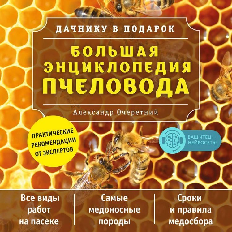 Produktbild: Bolshaya entsiklopediya pchelovoda