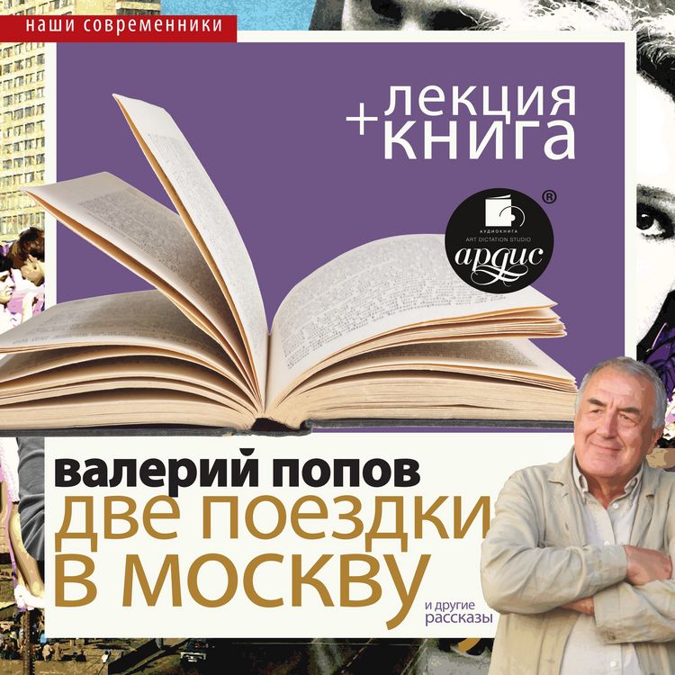 Produktbild: Dve poezdki v Moskvu. Povesti i rasskazy + Lekciya