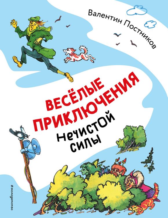 Produktbild: Vesyolye priklyucheniya nechistoy sily