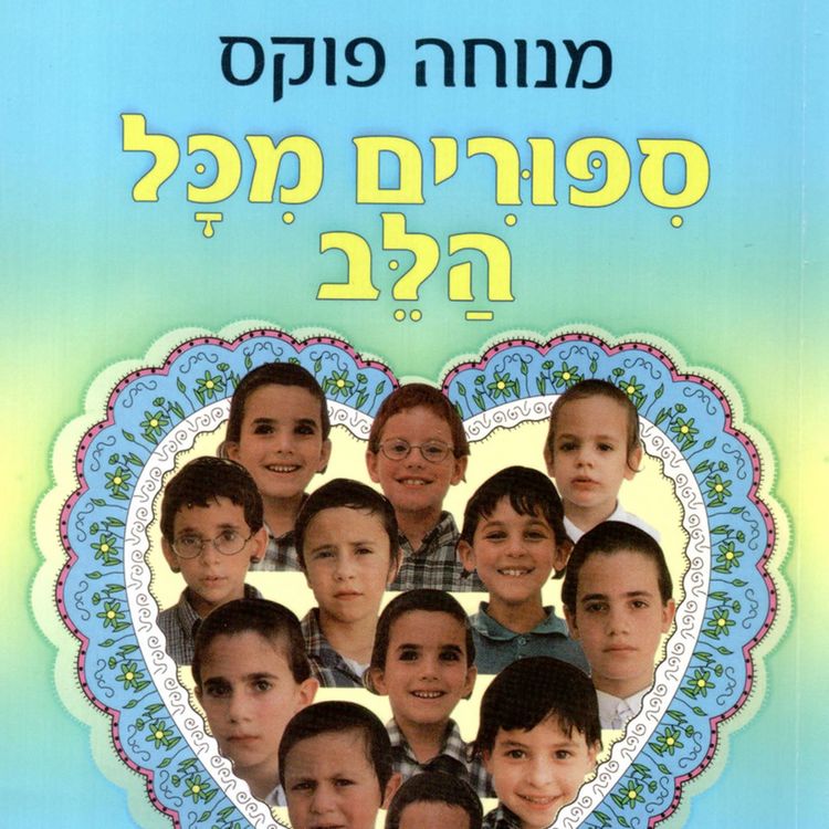 Produktbild: סיפורים מכל הלב