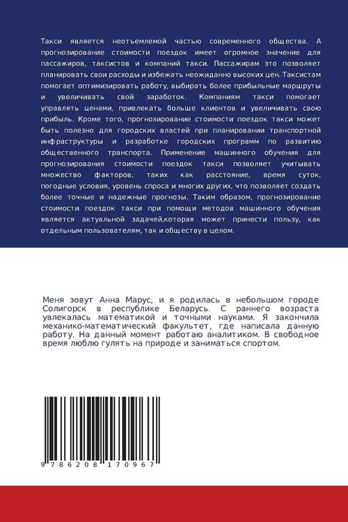 Produktbild: Prognozirowanie stoimosti poezdok w taxi s pomosch'&uuml; mashinnogo obucheniq