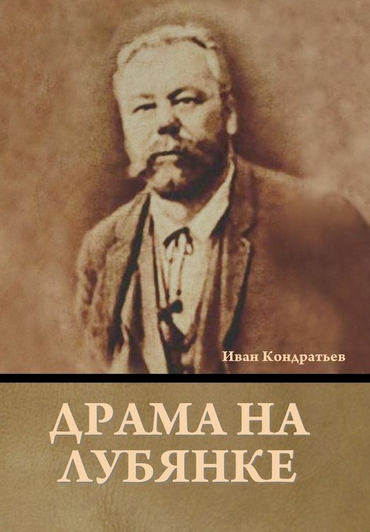 Produktbild: Драма на Лубянке