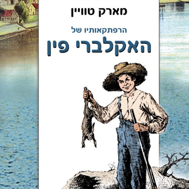 Produktbild: הרפתקאותיו של האקלברי פין