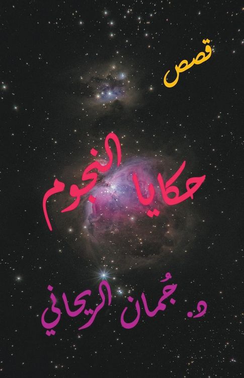 Produktbild: حكايا النجوم