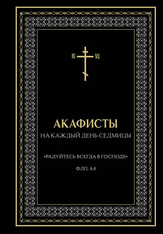 Produktbild: Akafisty na kazhdyy den sedmitsy