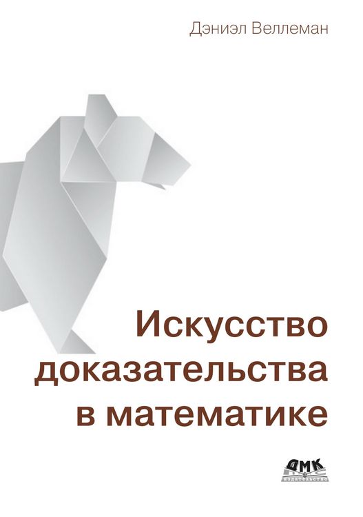Produktbild: Iskusstvo dokazatelstva v matematike