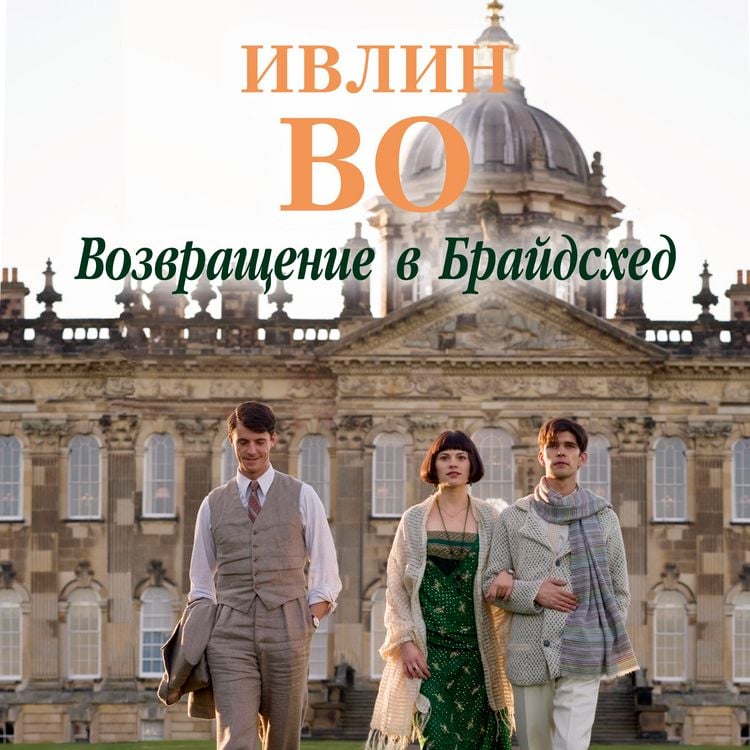 Produktbild: Brideshead Revisited