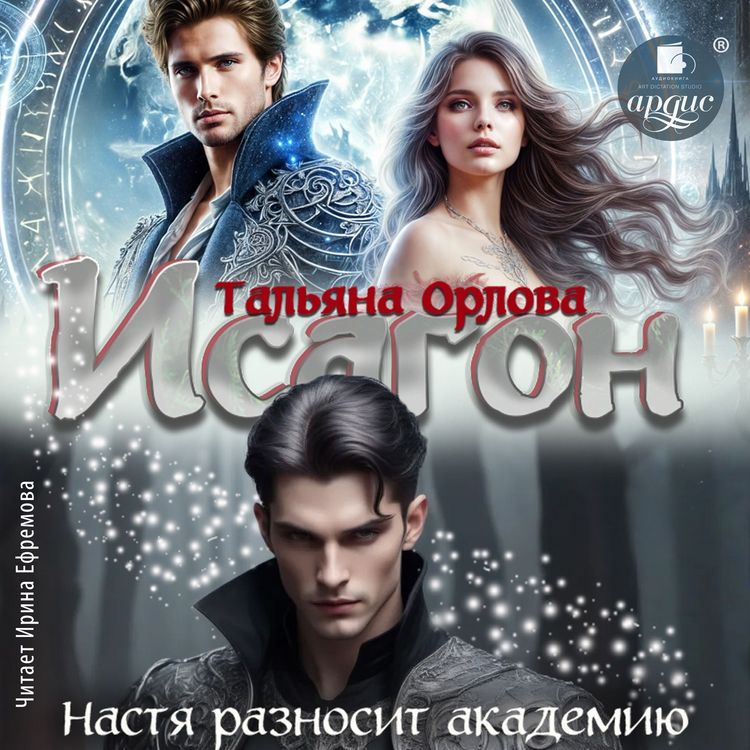 Produktbild: Isagon. Nastya raznosit akademiyu