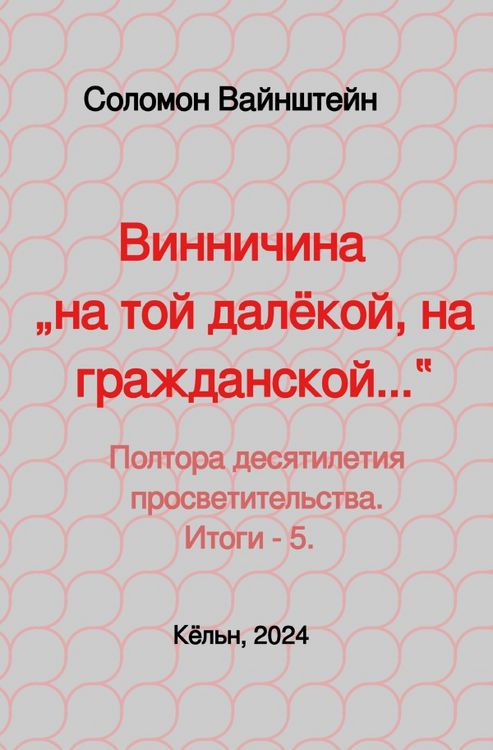 Produktbild: Винничина &bdquo;на той далёкой, на гражданской...‟