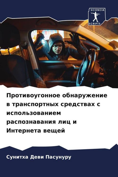 Produktbild: Protiwougonnoe obnaruzhenie w transportnyh sredstwah s ispol'zowaniem raspoznawaniq lic i Interneta weschej