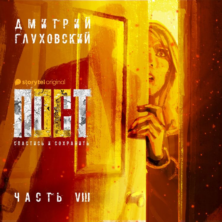 Produktbild: Пост. Спастись и сохранить. Часть 8