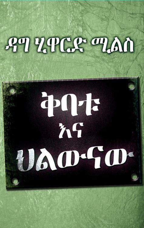 Produktbild: ቅባቱ እና ህልውናው