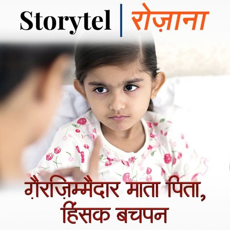 Produktbild: ग़ैरज़िम्मेदार माता पिता, हिंसक बचपन!
