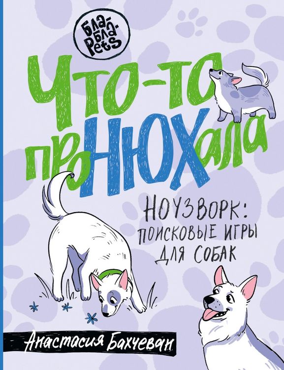 Produktbild: Chto-to proNYUHala. Nouzvork: poiskovye igry dlya sobak