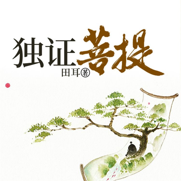 Produktbild: 独证菩提
