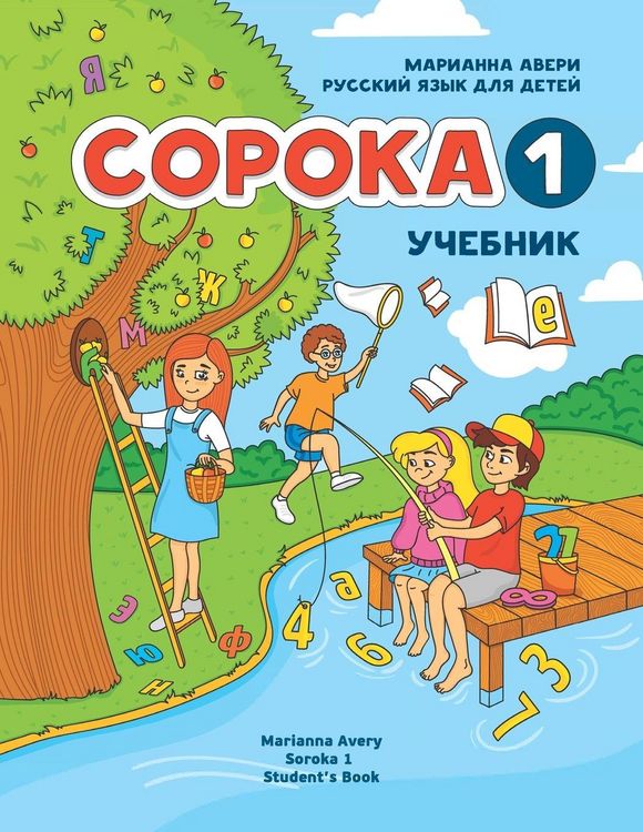 Produktbild: Russian for Kids Soroka 1 Student's Book