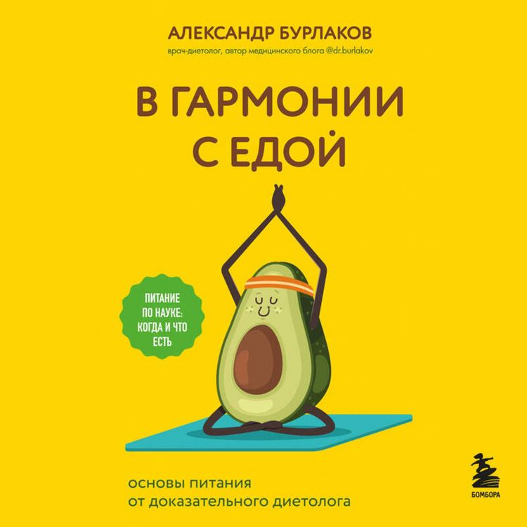Produktbild: V garmonii s edoy. Osnovy pitaniya ot dokazatelnogo dietologa