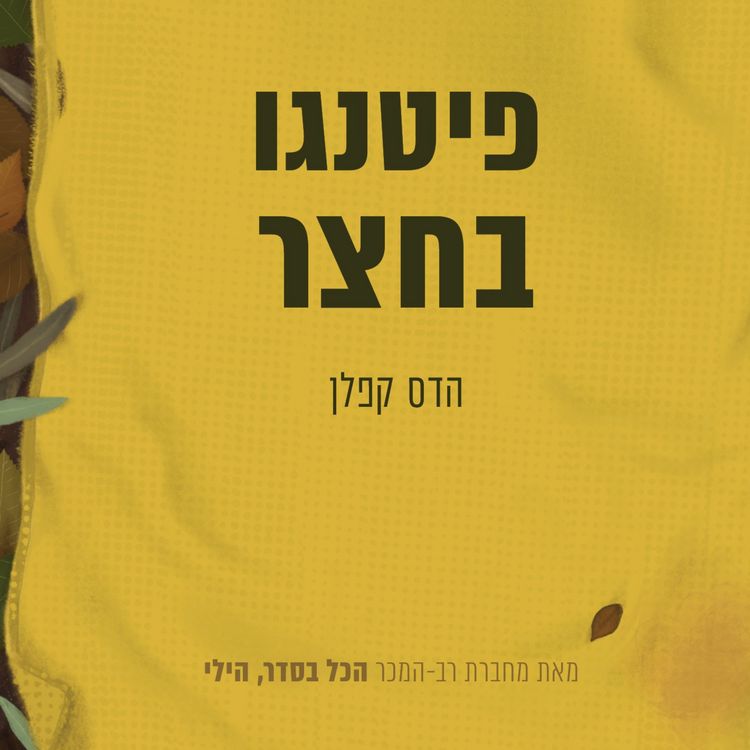 Produktbild: פיטנגו בחצר