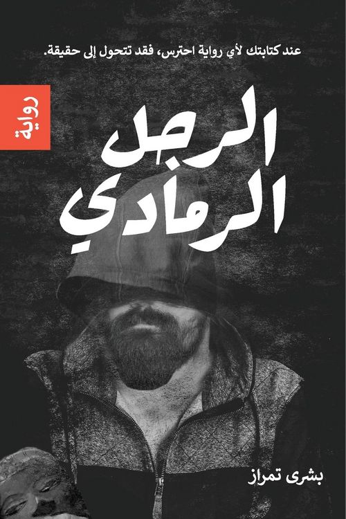 Produktbild: الرجل الرمادي