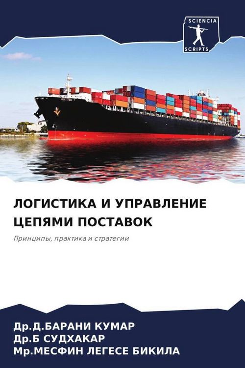 Produktbild: LOGISTIKA I UPRAVLENIE CEPYaMI POSTAVOK
