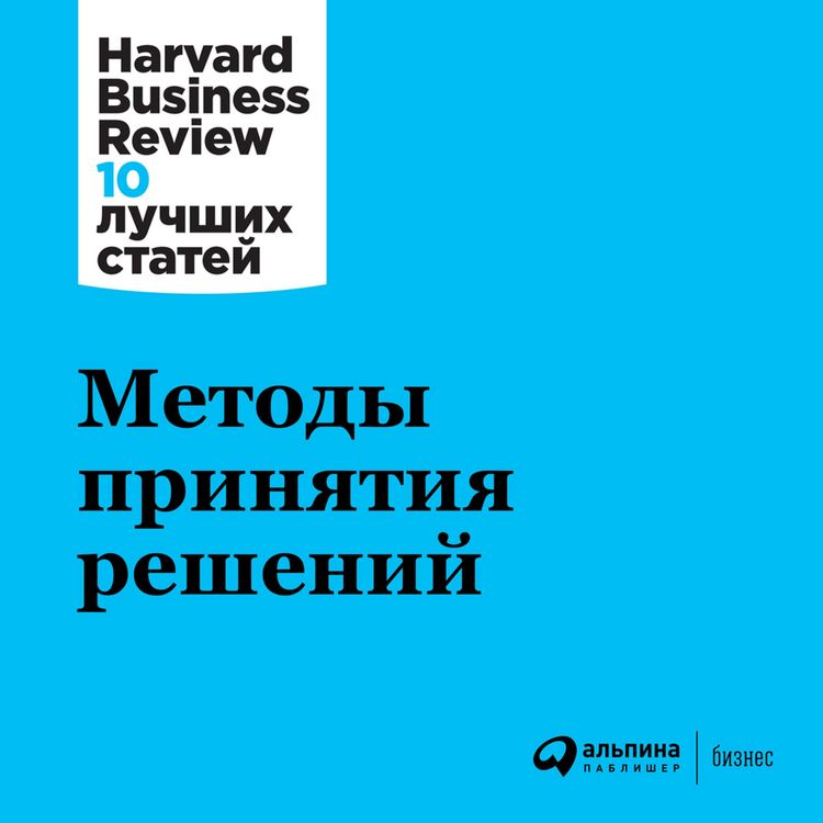 Produktbild: HBR's 10 Mustreads on Making Smart Decisions