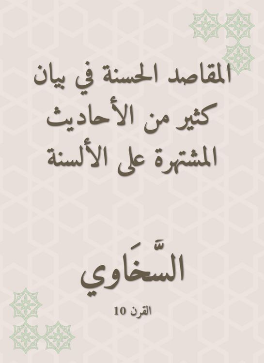 Produktbild: Good intentions in the statement of many of the hadiths famous for the tongues