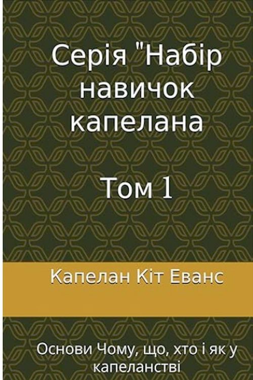 Produktbild: Серія навичок капелана Том 1