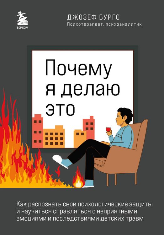 Produktbild: Pochemu ya delayu eto. Kak raspoznat svoi psihologicheskie zaschity i nauchitsya spravlyatsya s nepriyatnymi emotsiyami i posledstviyami detskih travm