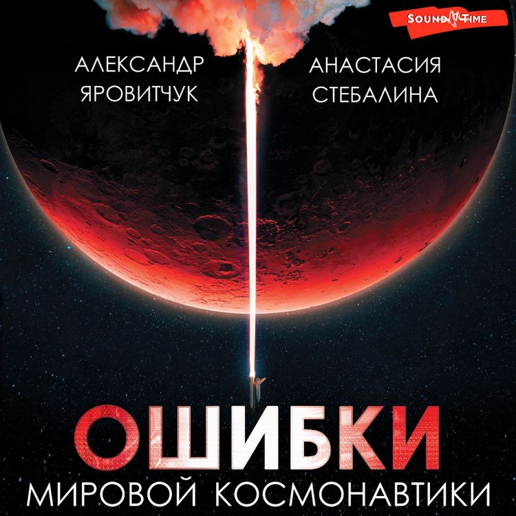Produktbild: Oshibki mirovoy kosmonavtiki