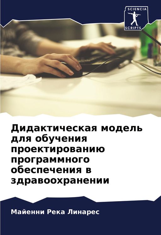Produktbild: Didakticheskaq model' dlq obucheniq proektirowani&uuml; programmnogo obespecheniq w zdrawoohranenii