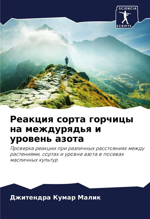 Produktbild: Reakciq sorta gorchicy na mezhdurqd'q i urowen' azota
