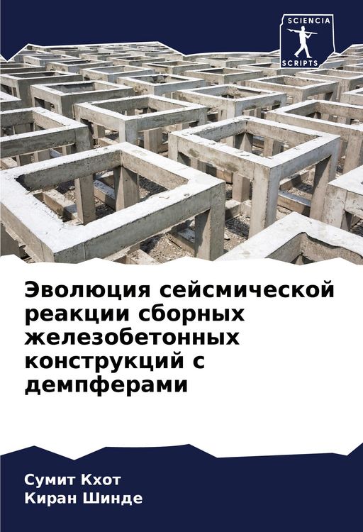 Produktbild: Jewol&uuml;ciq sejsmicheskoj reakcii sbornyh zhelezobetonnyh konstrukcij s dempferami
