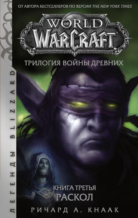 Produktbild: World of Warcraft. Trilogiya Voyny Drevnih: Raskol