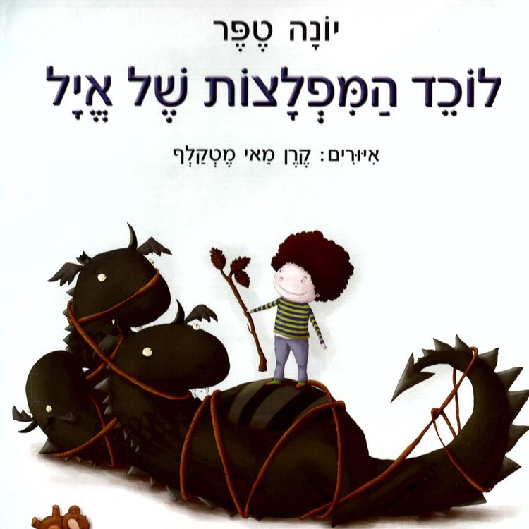Produktbild: לוכד המפלצות של איל
