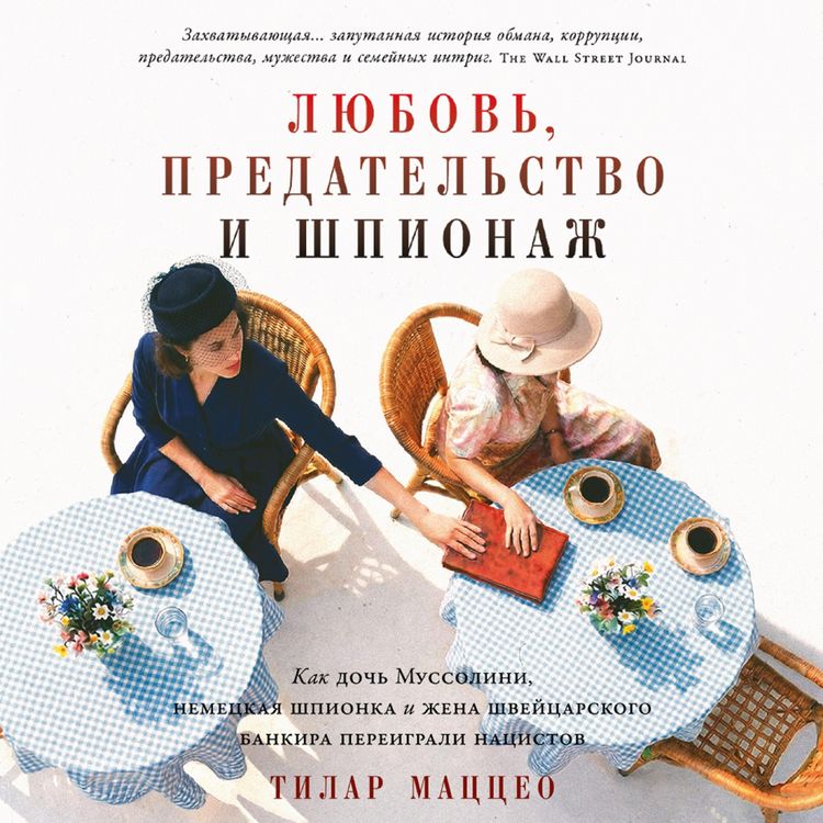 Produktbild: Lyubov', predatel'stvo i shpionazh: Kak doch' Mussolini, nemetskaya shpionka i zhena shveytsarskogo bankira pereigrali natsistov