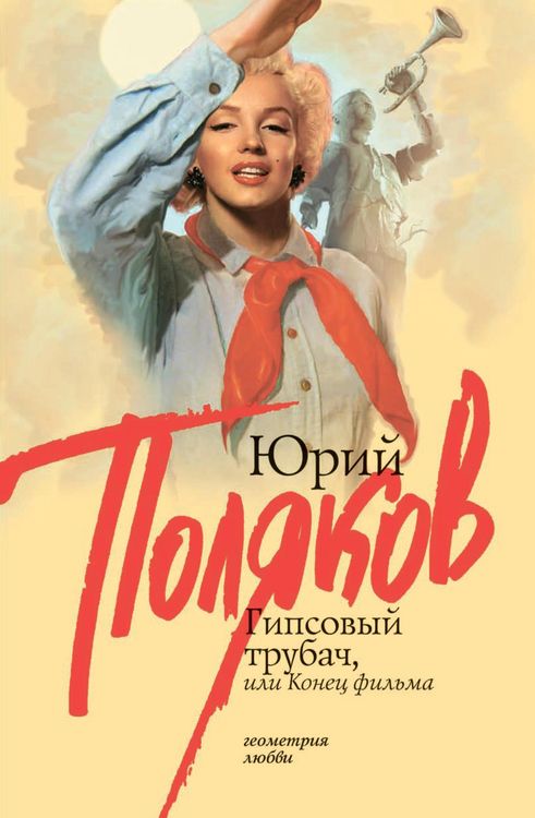 Produktbild: Gipsovyy trubach, ili Konec fil'ma