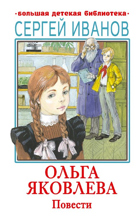 Produktbild: Ol'ga Yakovleva. Povesti