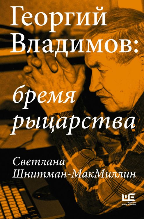Produktbild: Georgiy Vladimov: bremya rytsarstva